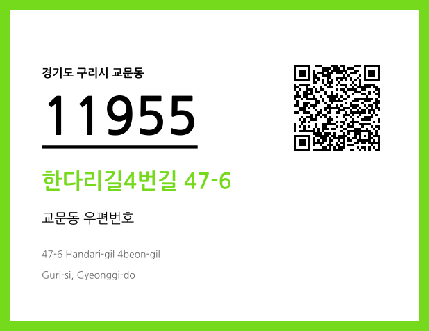 CC BY 4.0 우편주소 및 도로명주소 QR코드 이미지 CC BY 4.0