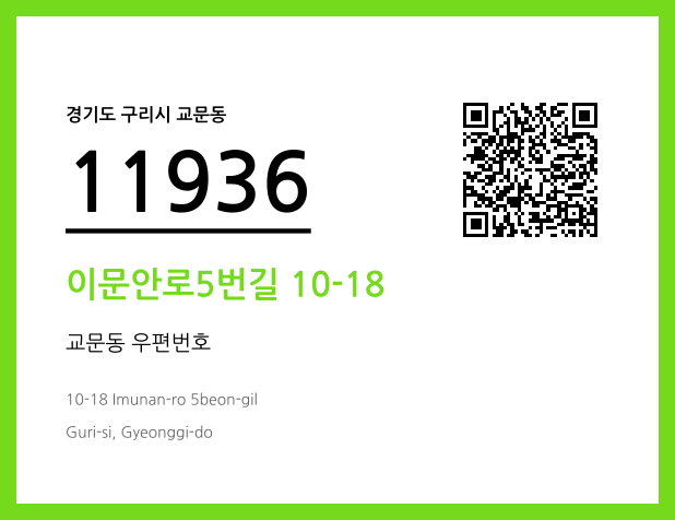 CC BY 4.0 우편주소 및 도로명주소 QR코드 이미지 CC BY 4.0