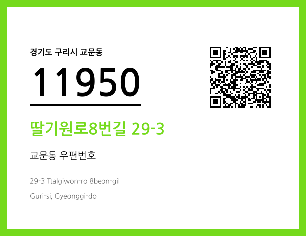 CC BY 4.0 우편주소 및 도로명주소 QR코드 이미지 CC BY 4.0