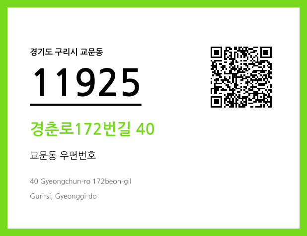 CC BY 4.0 우편주소 및 도로명주소 QR코드 이미지 CC BY 4.0