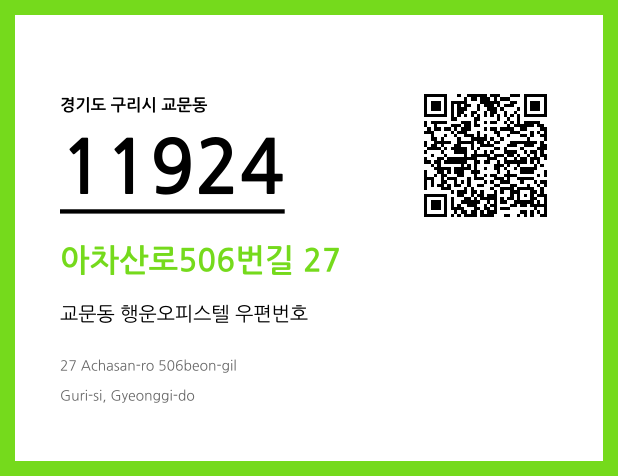 CC BY 4.0 우편주소 및 도로명주소 QR코드 이미지 CC BY 4.0