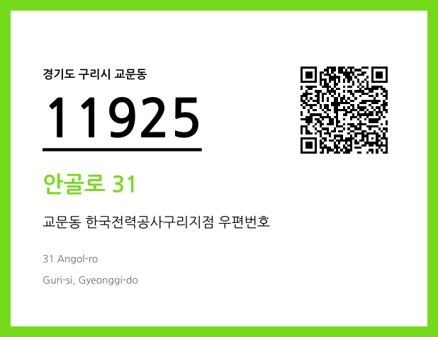 우편주소 및 도로명주소 QR코드 이미지 CC BY 4.0