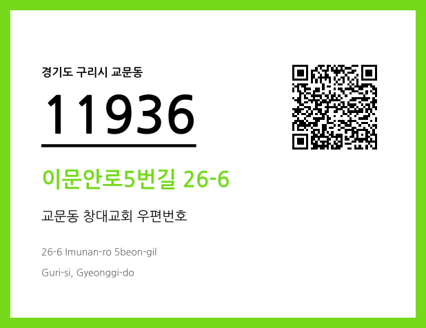 우편주소 및 도로명주소 QR코드 이미지 CC BY 4.0