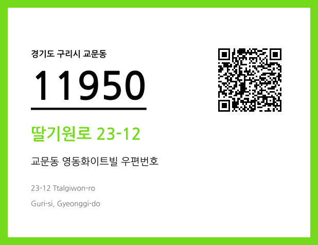 우편주소 및 도로명주소 QR코드 이미지 CC BY 4.0