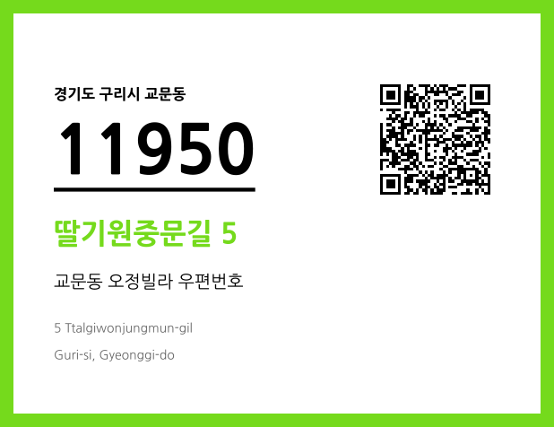 우편주소 및 도로명주소 QR코드 이미지 CC BY 4.0
