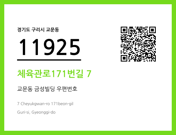 CC BY 4.0 우편주소 및 도로명주소 QR코드 이미지 CC BY 4.0