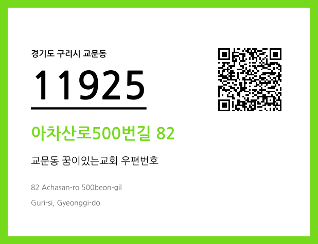 CC BY 4.0 우편주소 및 도로명주소 QR코드 이미지 CC BY 4.0