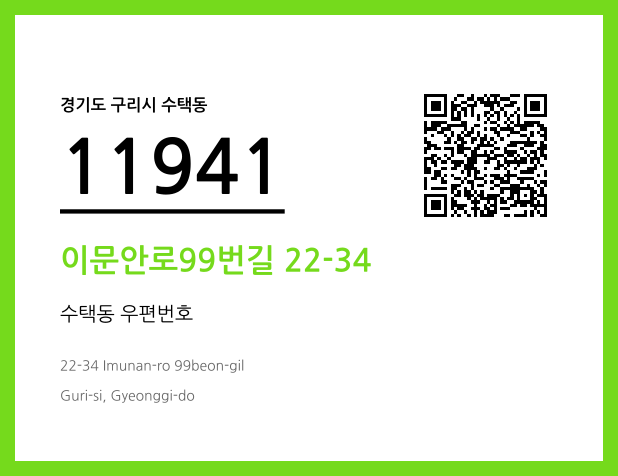 우편주소 및 도로명주소 QR코드 이미지 CC BY 4.0