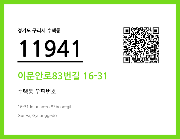 우편주소 및 도로명주소 QR코드 이미지 CC BY 4.0