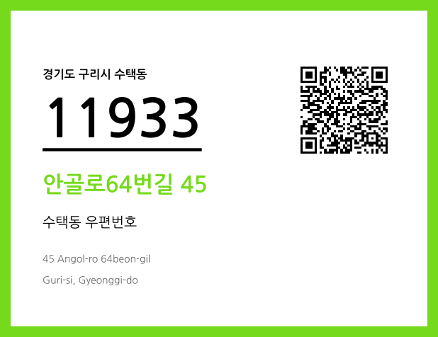 CC BY 4.0 우편주소 및 도로명주소 QR코드 이미지 CC BY 4.0