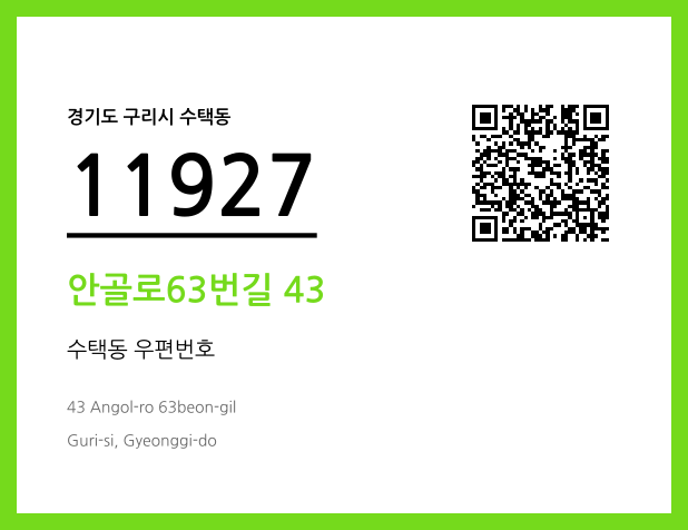 우편주소 및 도로명주소 QR코드 이미지 CC BY 4.0