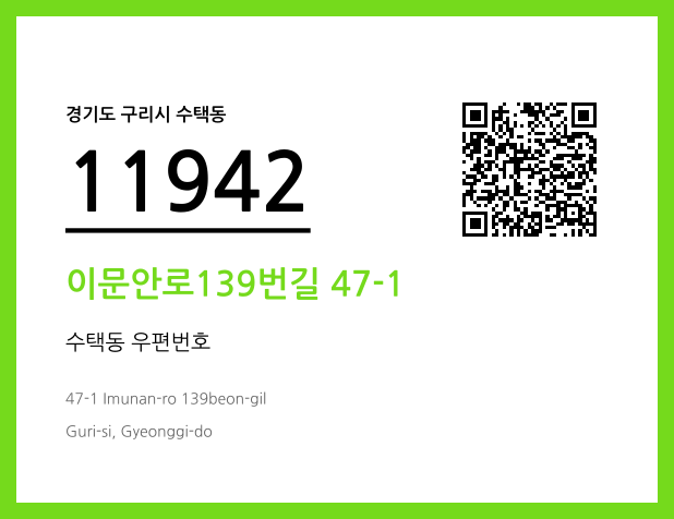 우편주소 및 도로명주소 QR코드 이미지 CC BY 4.0