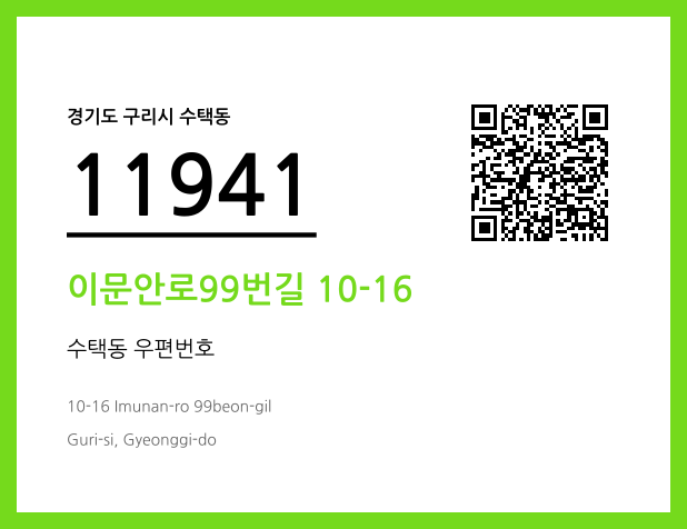 CC BY 4.0 우편주소 및 도로명주소 QR코드 이미지 CC BY 4.0