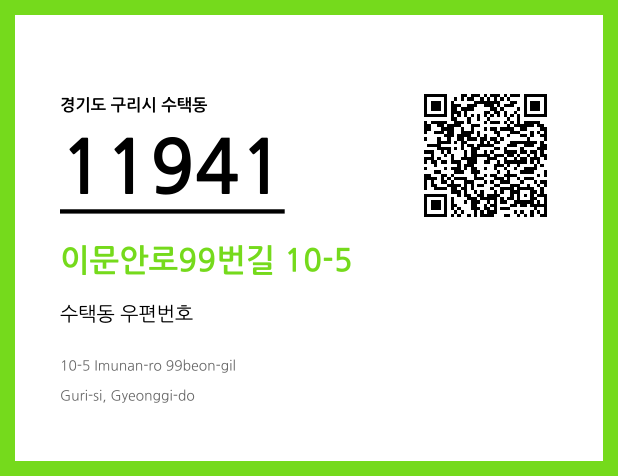 우편주소 및 도로명주소 QR코드 이미지 CC BY 4.0