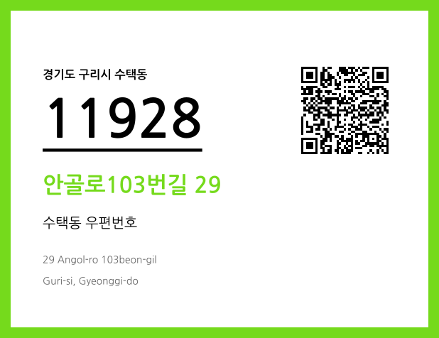 CC BY 4.0 우편주소 및 도로명주소 QR코드 이미지 CC BY 4.0