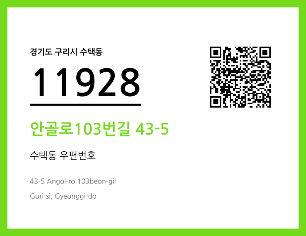 우편주소 및 도로명주소 QR코드 이미지 CC BY 4.0