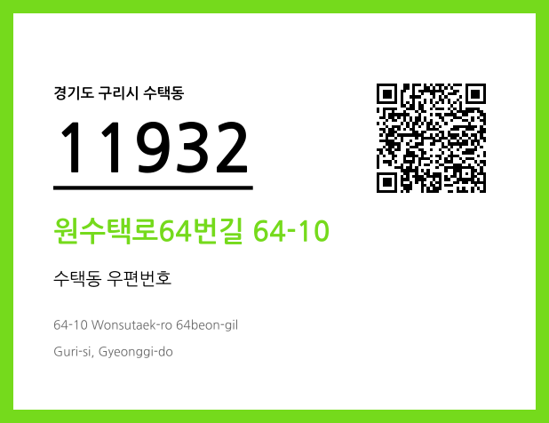 우편주소 및 도로명주소 QR코드 이미지 CC BY 4.0