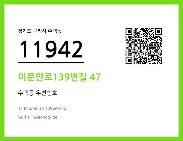 우편주소 및 도로명주소 QR코드 이미지 CC BY 4.0