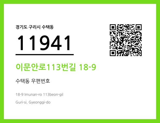 우편주소 및 도로명주소 QR코드 이미지 CC BY 4.0