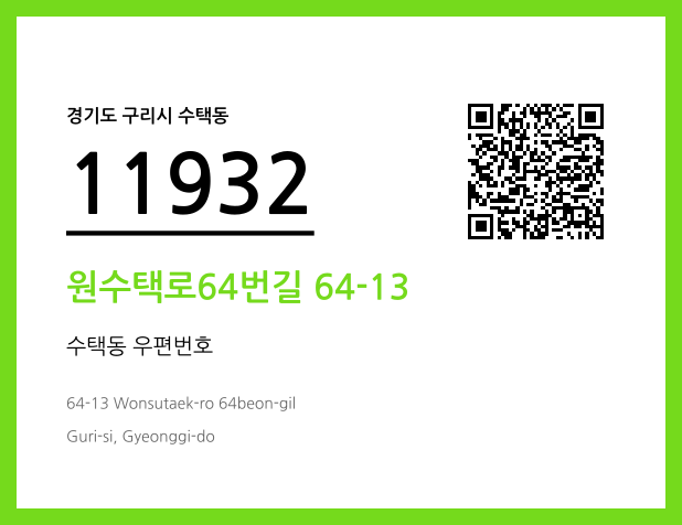 우편주소 및 도로명주소 QR코드 이미지 CC BY 4.0