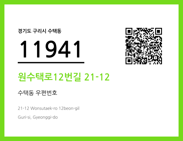 우편주소 및 도로명주소 QR코드 이미지 CC BY 4.0