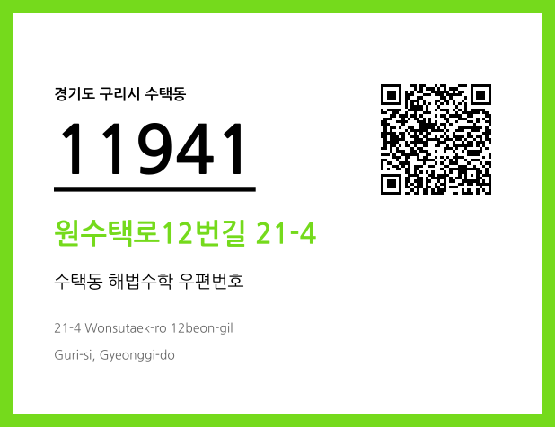 우편주소 및 도로명주소 QR코드 이미지 CC BY 4.0