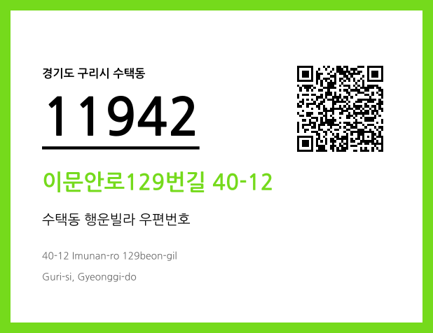 CC BY 4.0 우편주소 및 도로명주소 QR코드 이미지 CC BY 4.0
