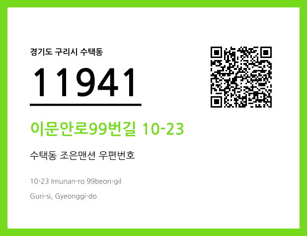 CC BY 4.0 우편주소 및 도로명주소 QR코드 이미지 CC BY 4.0