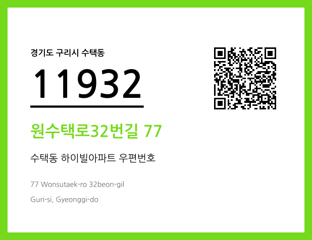 우편주소 및 도로명주소 QR코드 이미지 CC BY 4.0