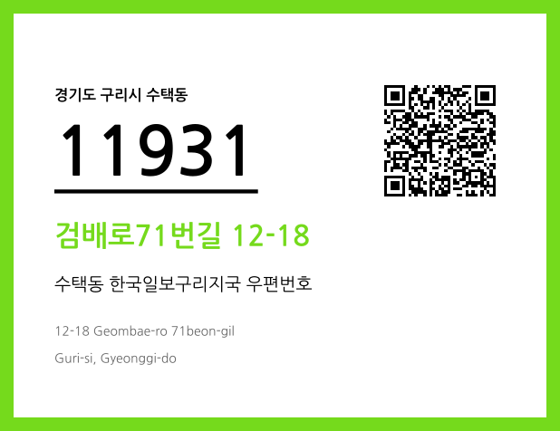 CC BY 4.0 우편주소 및 도로명주소 QR코드 이미지 CC BY 4.0
