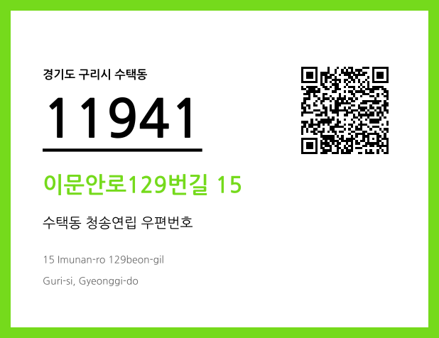 우편주소 및 도로명주소 QR코드 이미지 CC BY 4.0