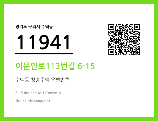 CC BY 4.0 우편주소 및 도로명주소 QR코드 이미지 CC BY 4.0