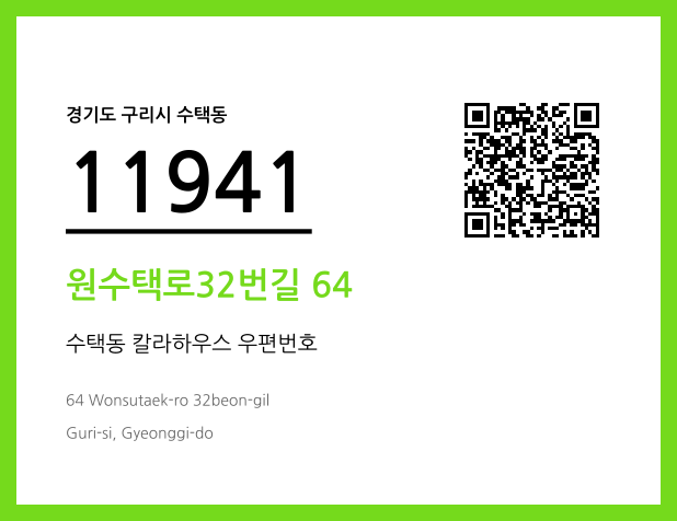 우편주소 및 도로명주소 QR코드 이미지 CC BY 4.0