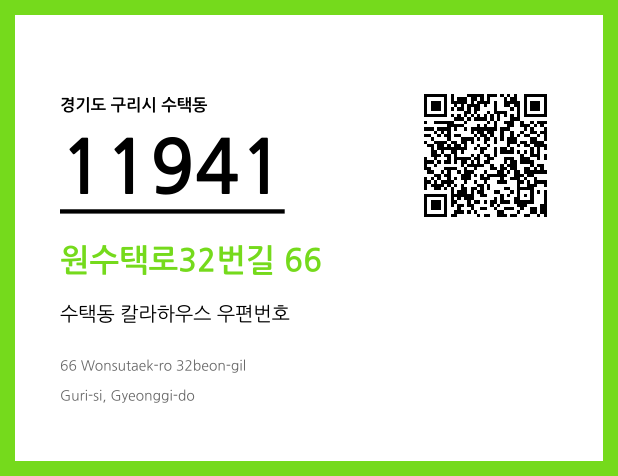 우편주소 및 도로명주소 QR코드 이미지 CC BY 4.0
