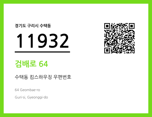 우편주소 및 도로명주소 QR코드 이미지 CC BY 4.0