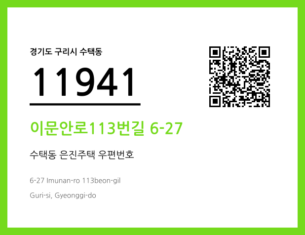 우편주소 및 도로명주소 QR코드 이미지 CC BY 4.0