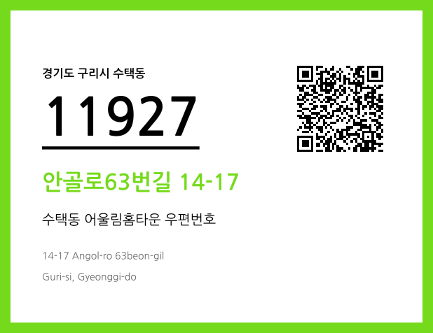 우편주소 및 도로명주소 QR코드 이미지 CC BY 4.0