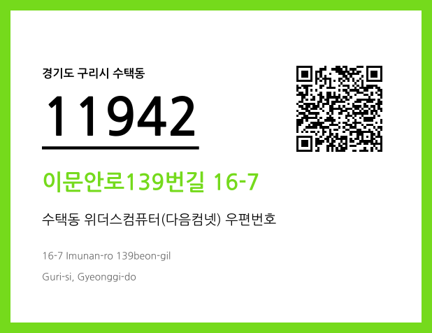 우편주소 및 도로명주소 QR코드 이미지 CC BY 4.0