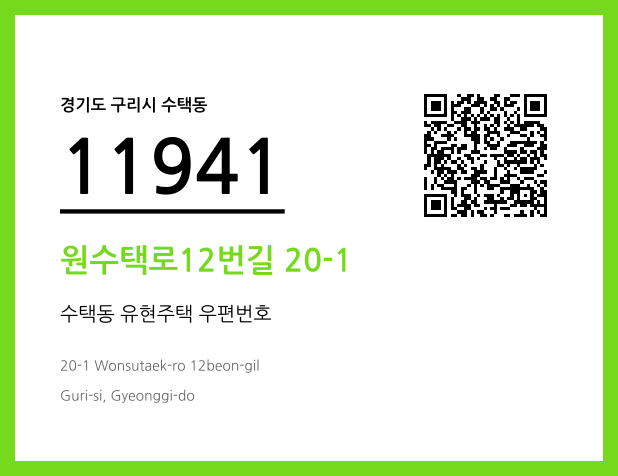 우편주소 및 도로명주소 QR코드 이미지 CC BY 4.0