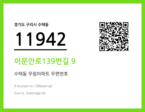 우편주소 및 도로명주소 QR코드 이미지 CC BY 4.0