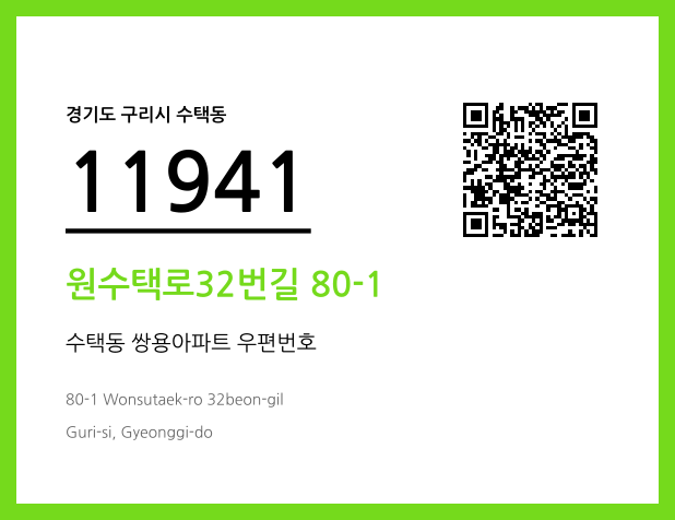 우편주소 및 도로명주소 QR코드 이미지 CC BY 4.0