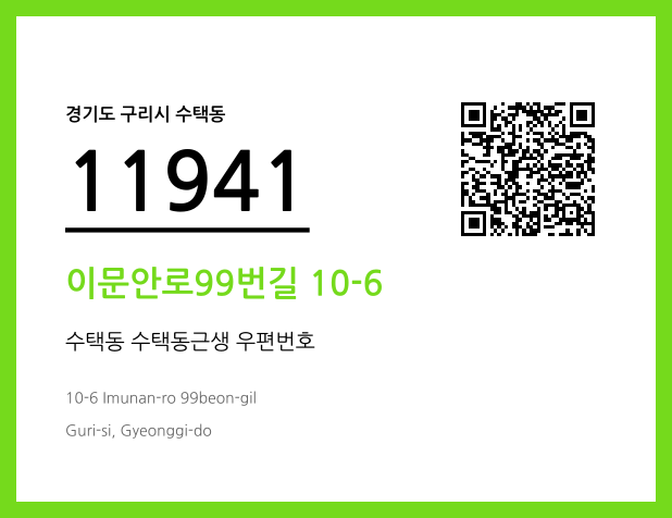 우편주소 및 도로명주소 QR코드 이미지 CC BY 4.0