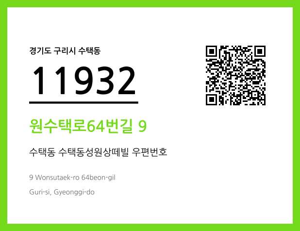 우편주소 및 도로명주소 QR코드 이미지 CC BY 4.0