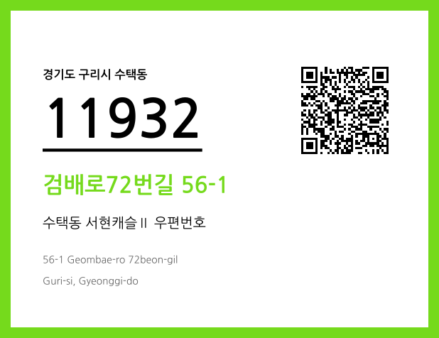 우편주소 및 도로명주소 QR코드 이미지 CC BY 4.0