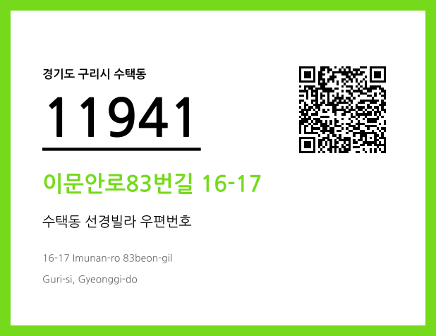 우편주소 및 도로명주소 QR코드 이미지 CC BY 4.0