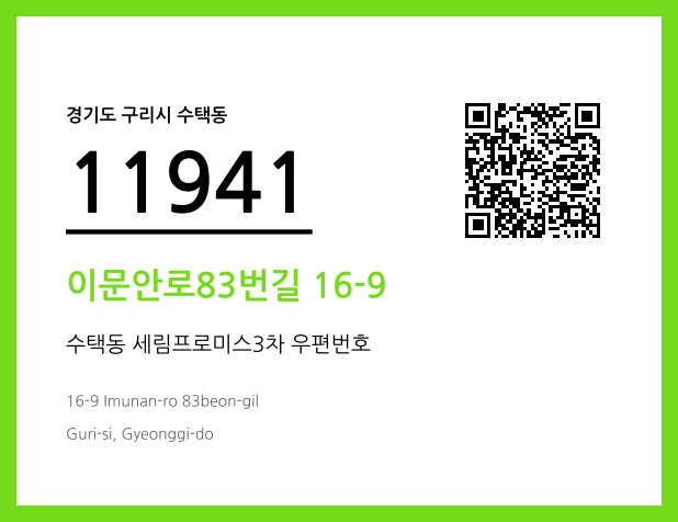 우편주소 및 도로명주소 QR코드 이미지 CC BY 4.0