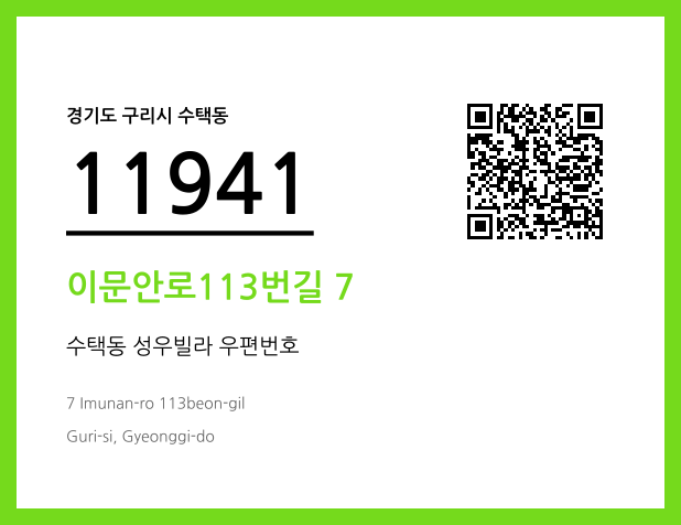 우편주소 및 도로명주소 QR코드 이미지 CC BY 4.0