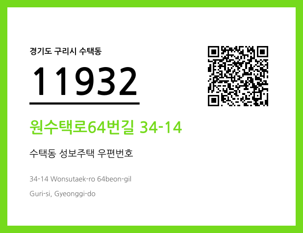 우편주소 및 도로명주소 QR코드 이미지 CC BY 4.0