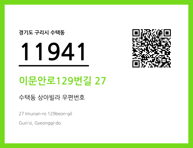 우편주소 및 도로명주소 QR코드 이미지 CC BY 4.0