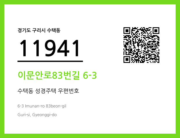 우편주소 및 도로명주소 QR코드 이미지 CC BY 4.0